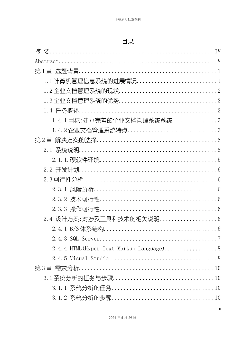 企业文档管理系统的设计与实现课程_第3页