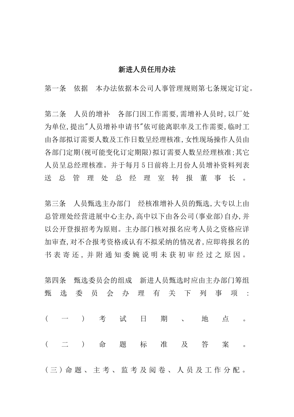 企业新进人员任用制度_第2页