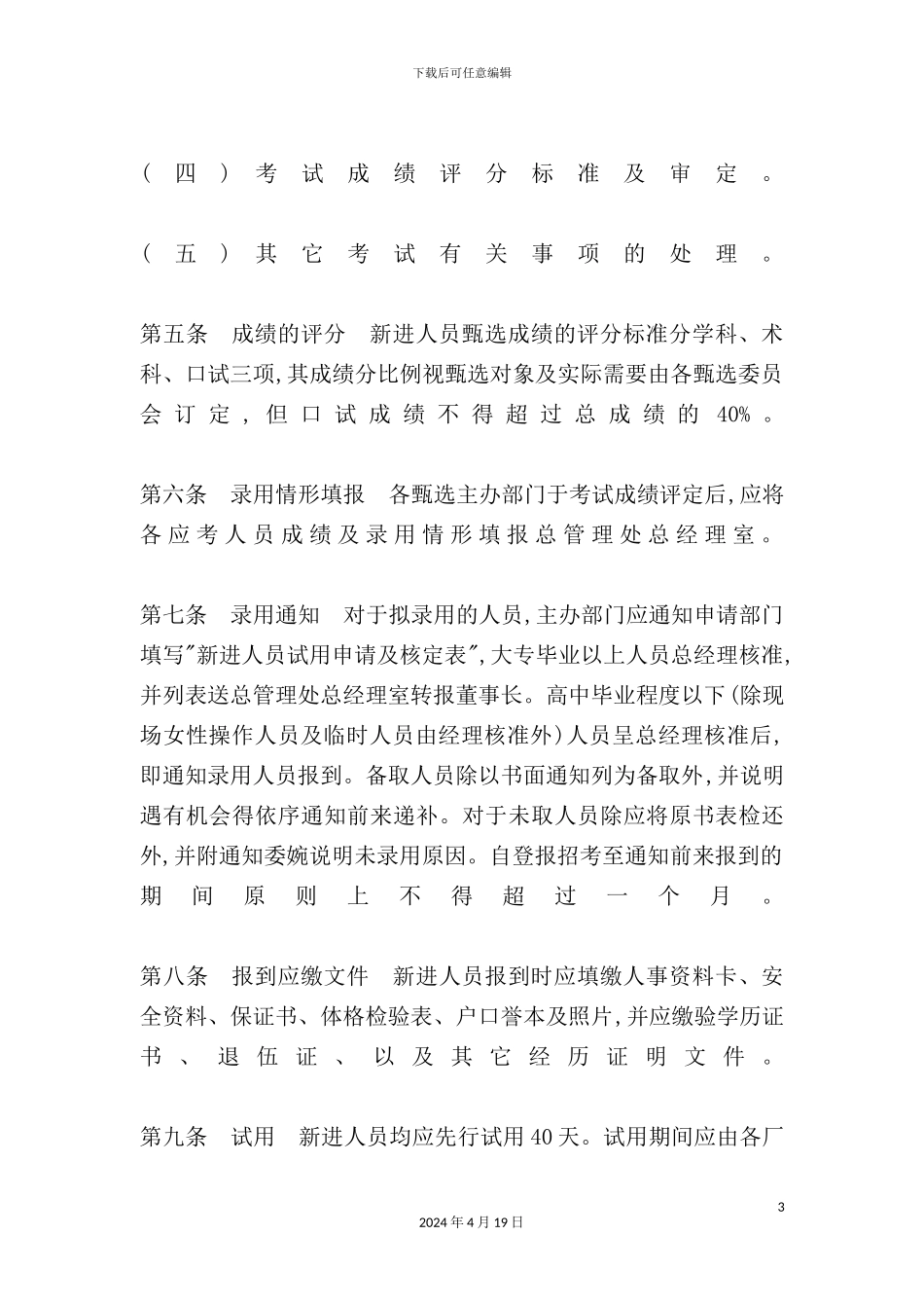 企业新进人员任用制度_第3页