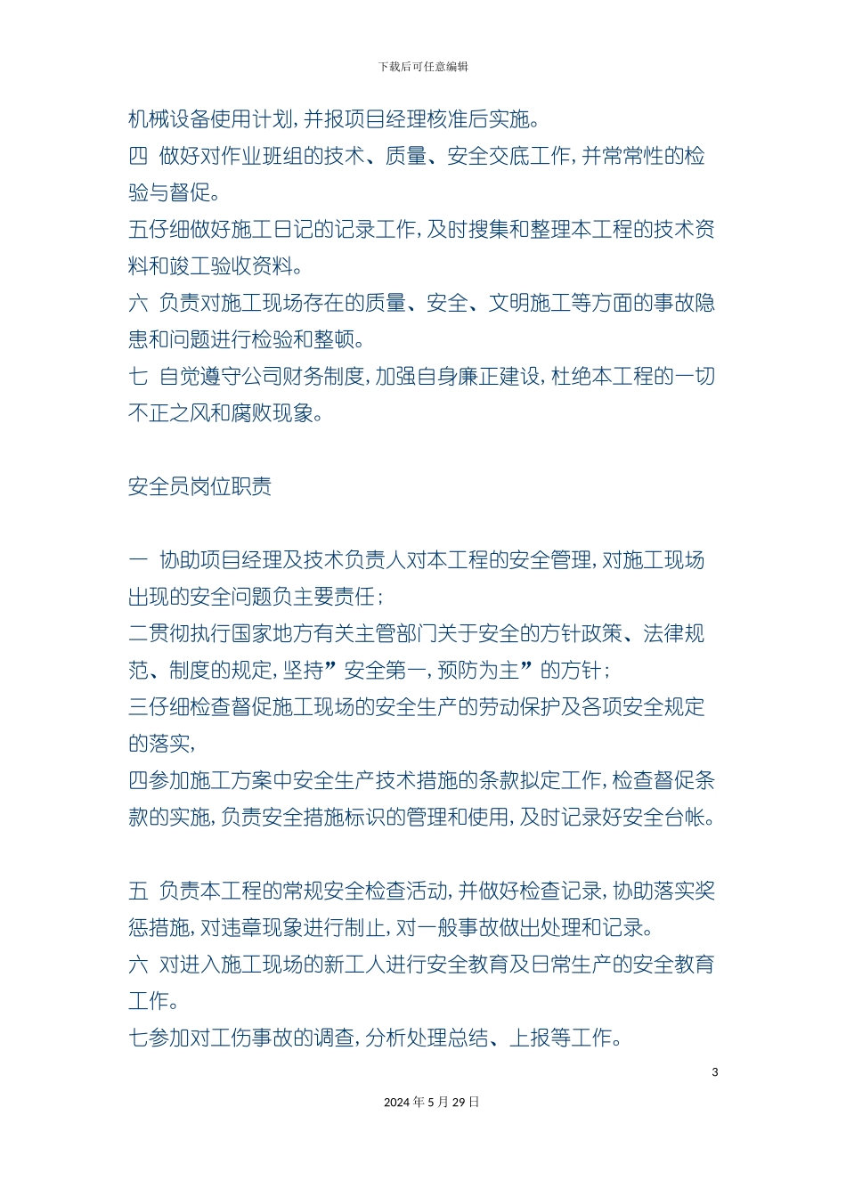 企业施工人员职责说明书_第3页