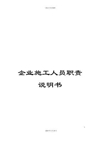 企业施工人员职责说明书