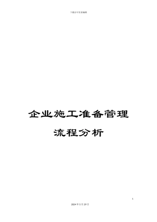 企业施工准备管理流程分析