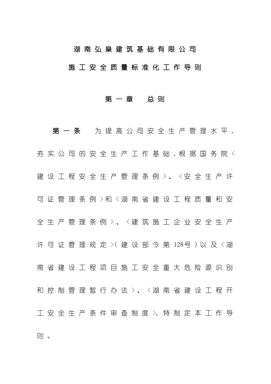 企业施工安全质量标准化工作导则_第2页