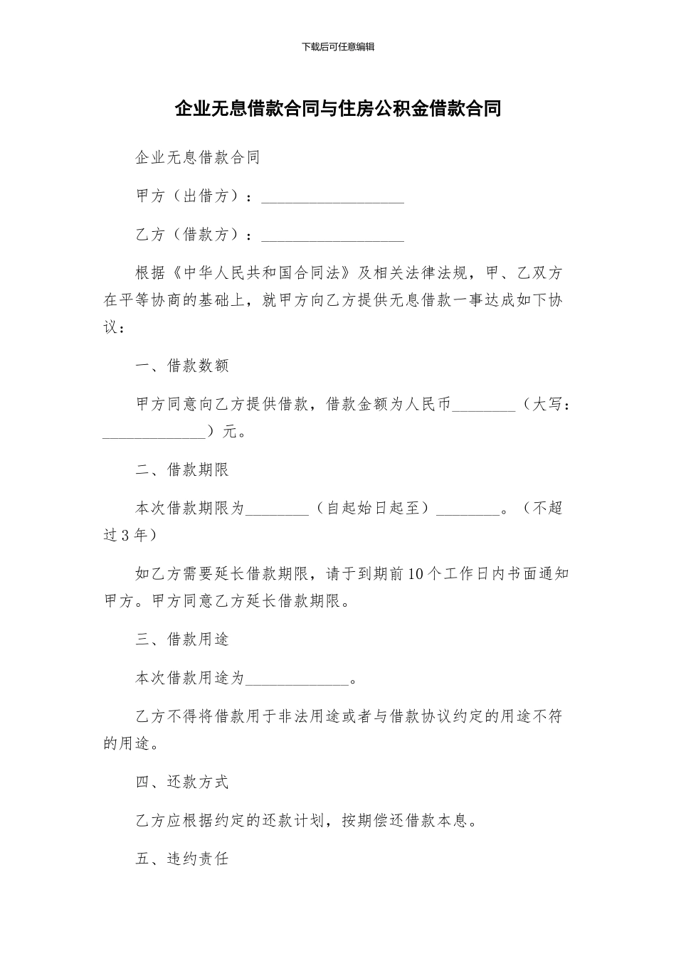 企业无息借款合同与住房公积金借款合同_第1页