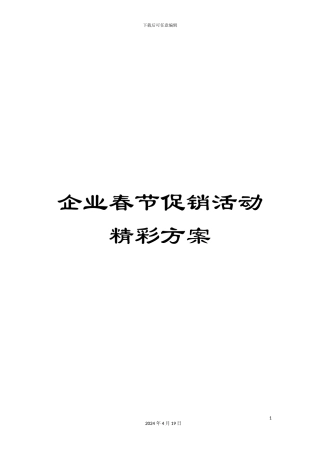 企业春节促销活动精彩方案