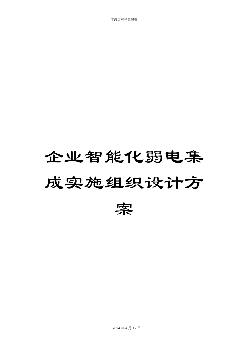 企业智能化弱电集成实施组织设计方案_第1页