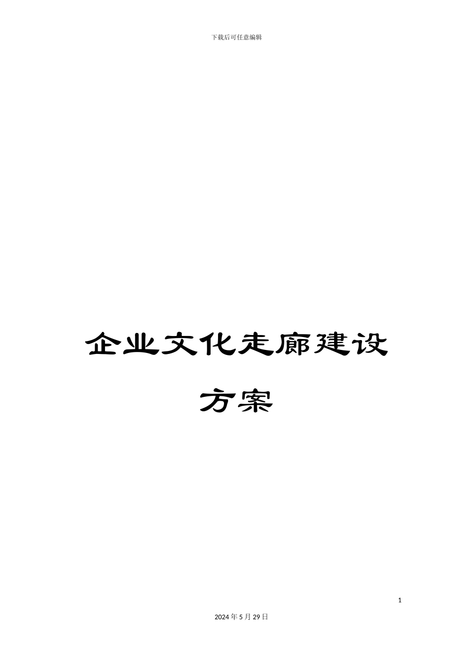 企业文化走廊建设方案_第1页