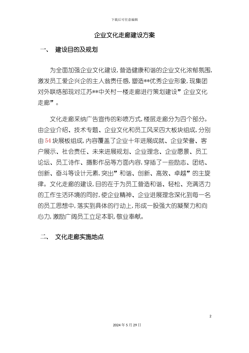 企业文化走廊建设方案_第2页