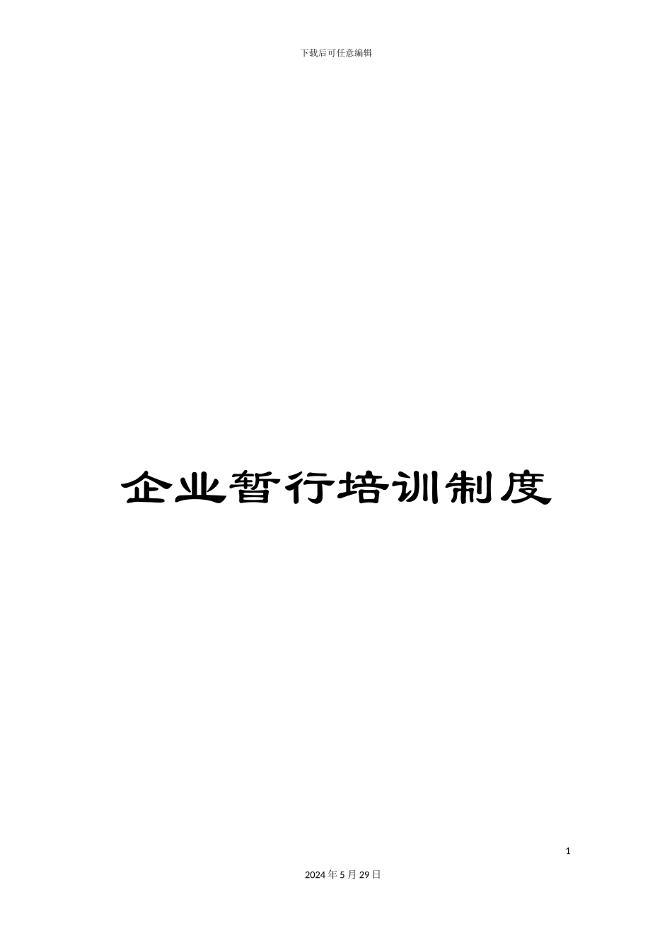 企业暂行培训制度_第1页