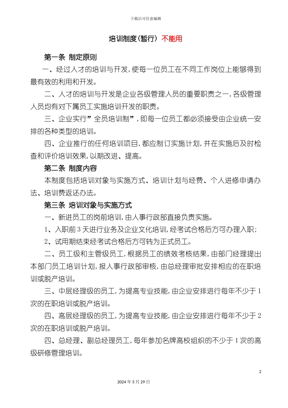 企业暂行培训制度_第2页