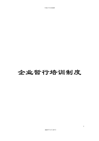 企业暂行培训制度