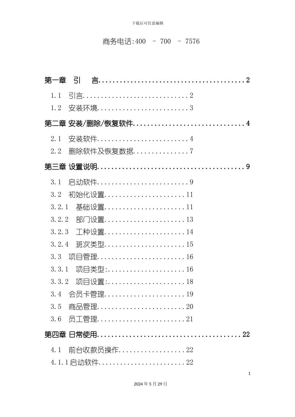 企业易用软件使用手册_第3页
