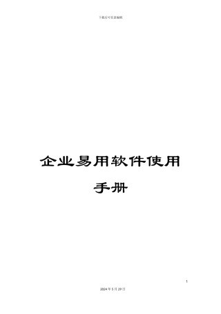 企业易用软件使用手册