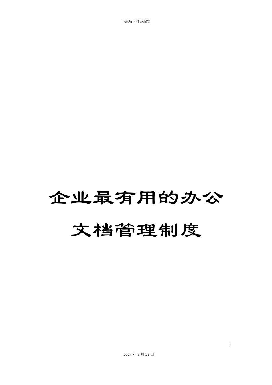 企业最实用的办公文档管理制度_第1页