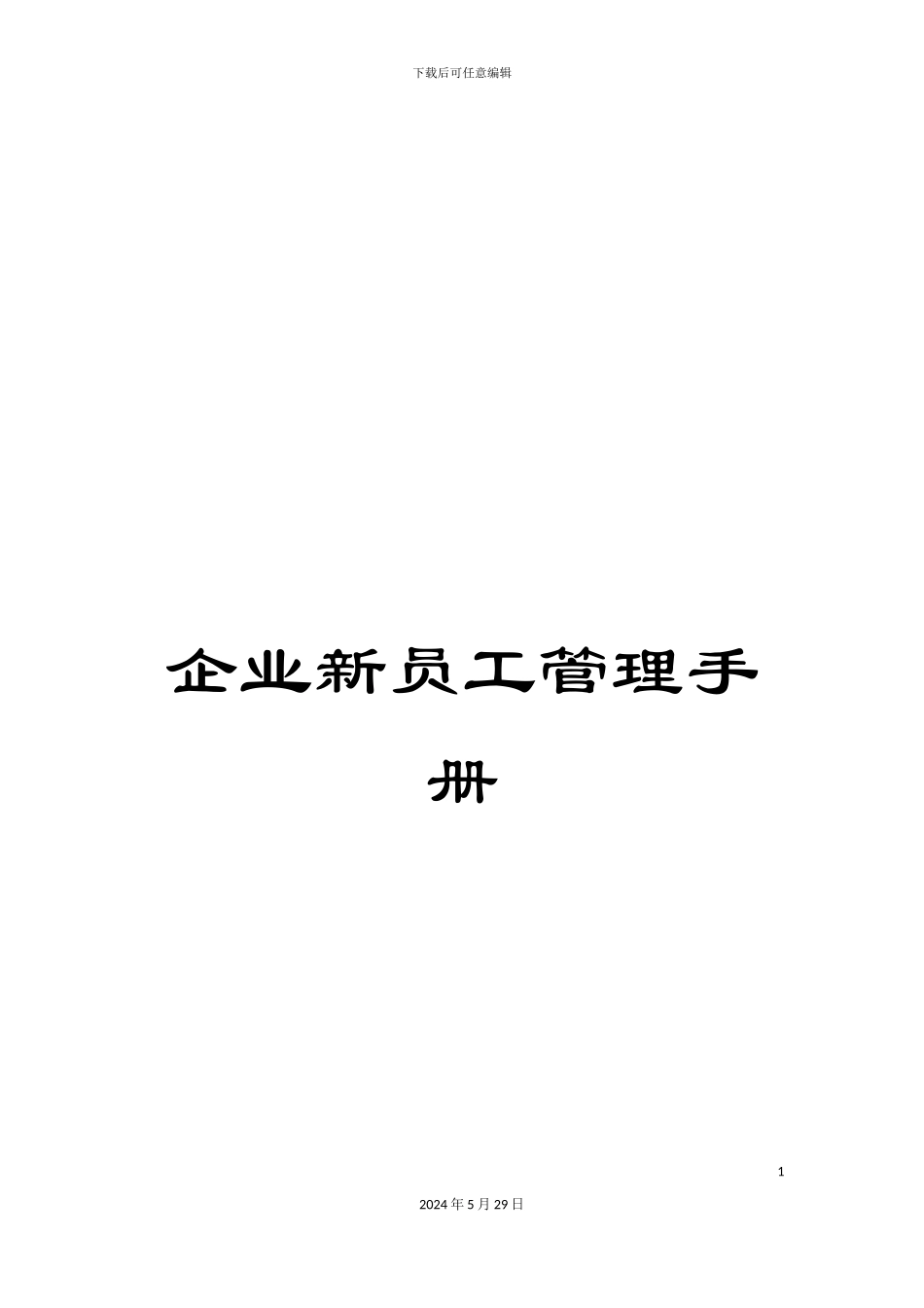 企业新员工管理手册_第1页