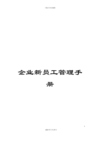 企业新员工管理手册