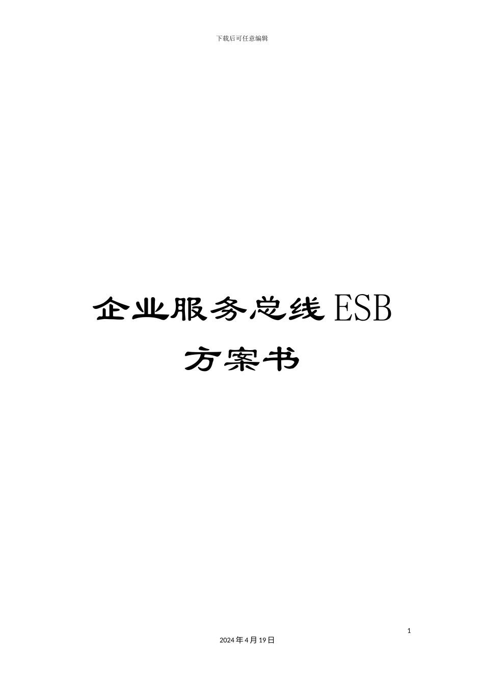 企业服务总线ESB方案书_第1页