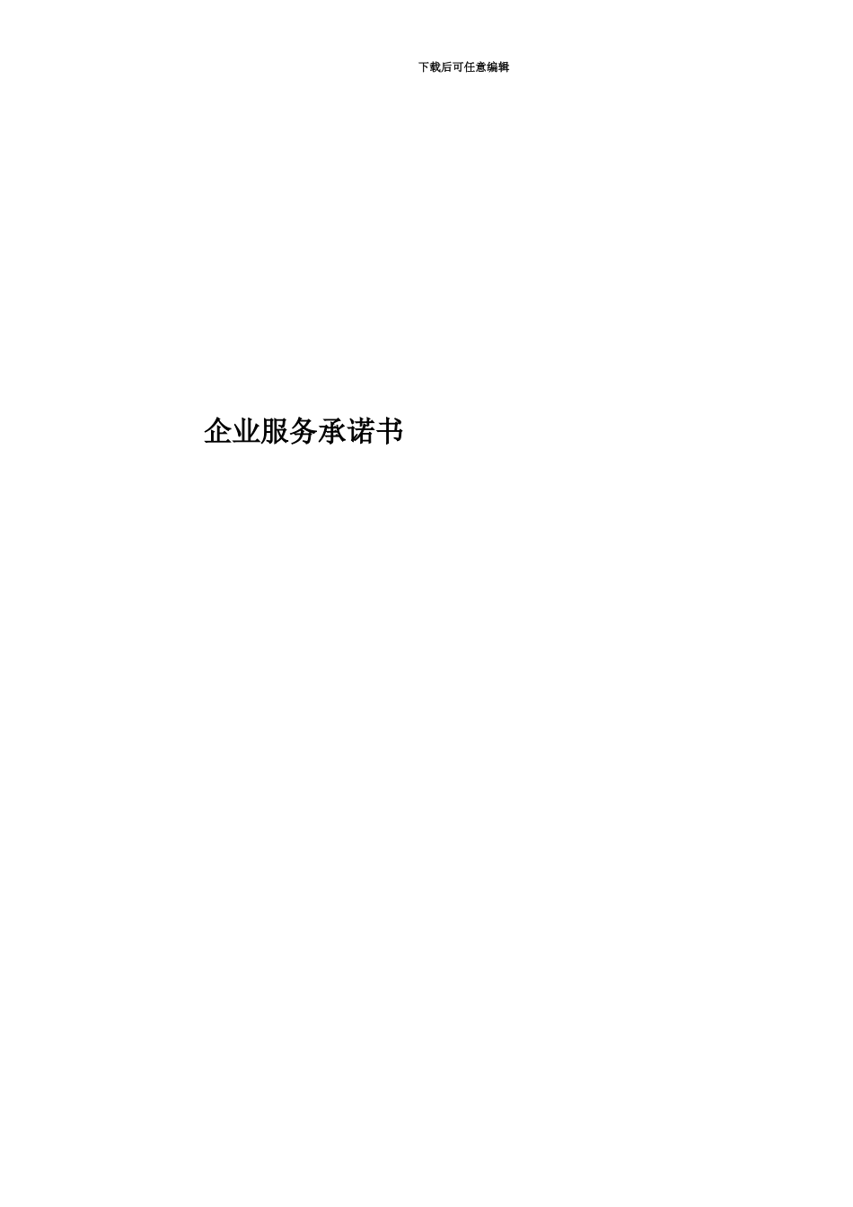 企业服务承诺书_第1页