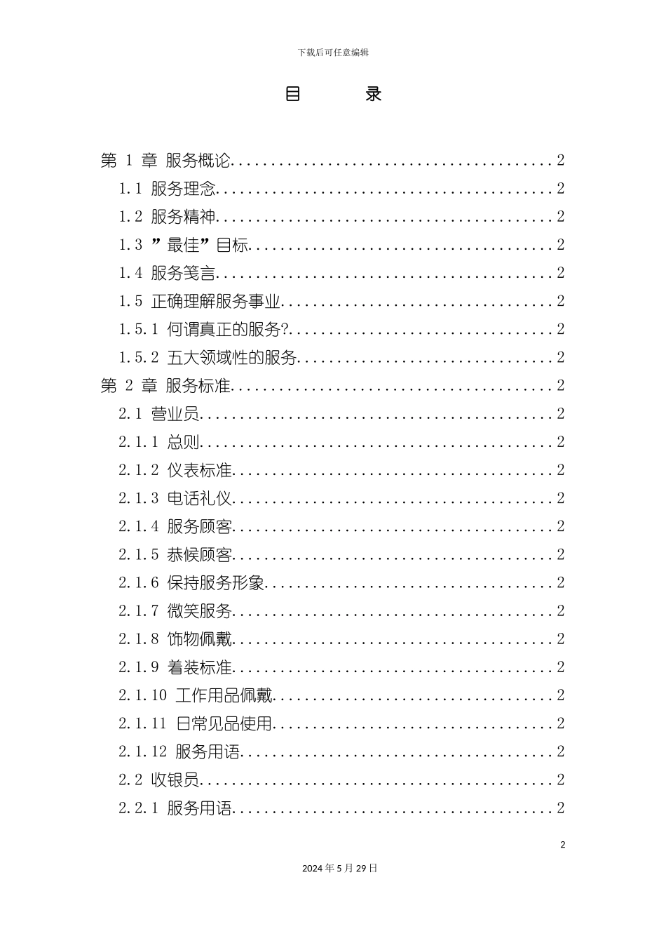 企业服务管理标准手册_第2页