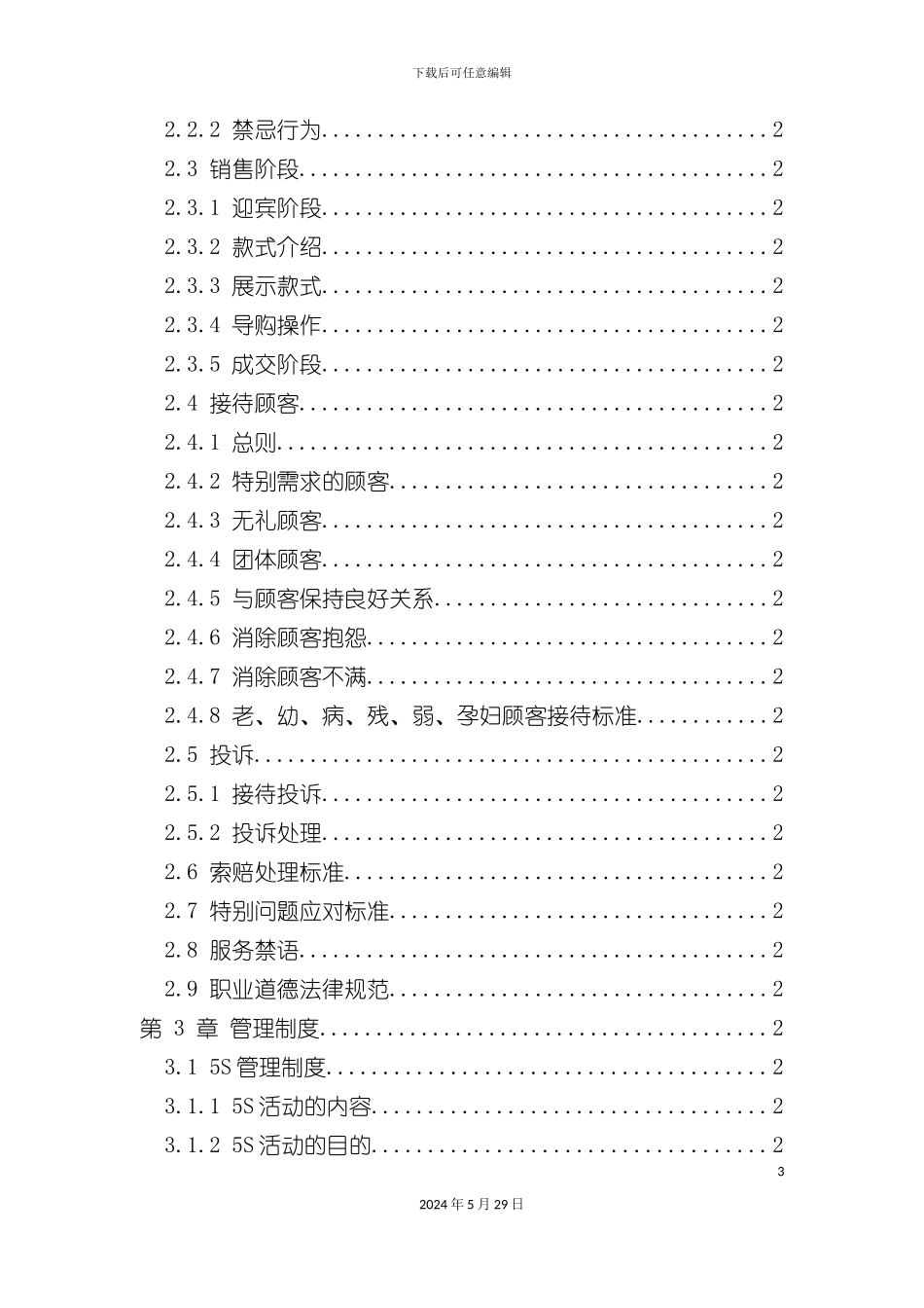 企业服务管理标准手册_第3页