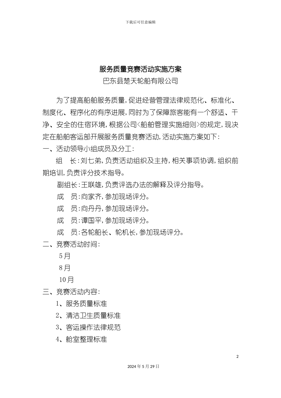 企业服务质量竞赛活动实施方案_第2页