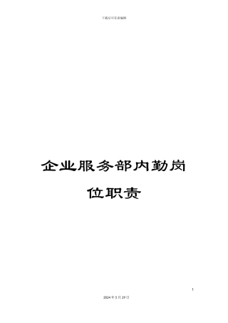 企业服务部内勤岗位职责