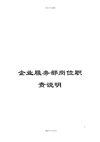 企业服务部岗位职责说明