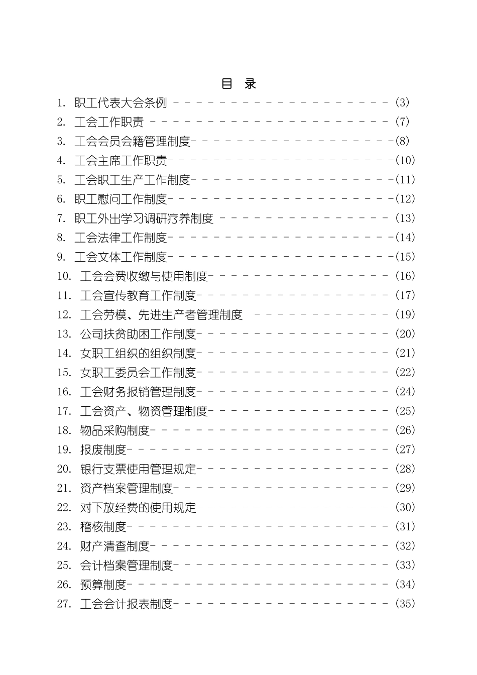 企业机关工会职代会工作制度汇编_第2页