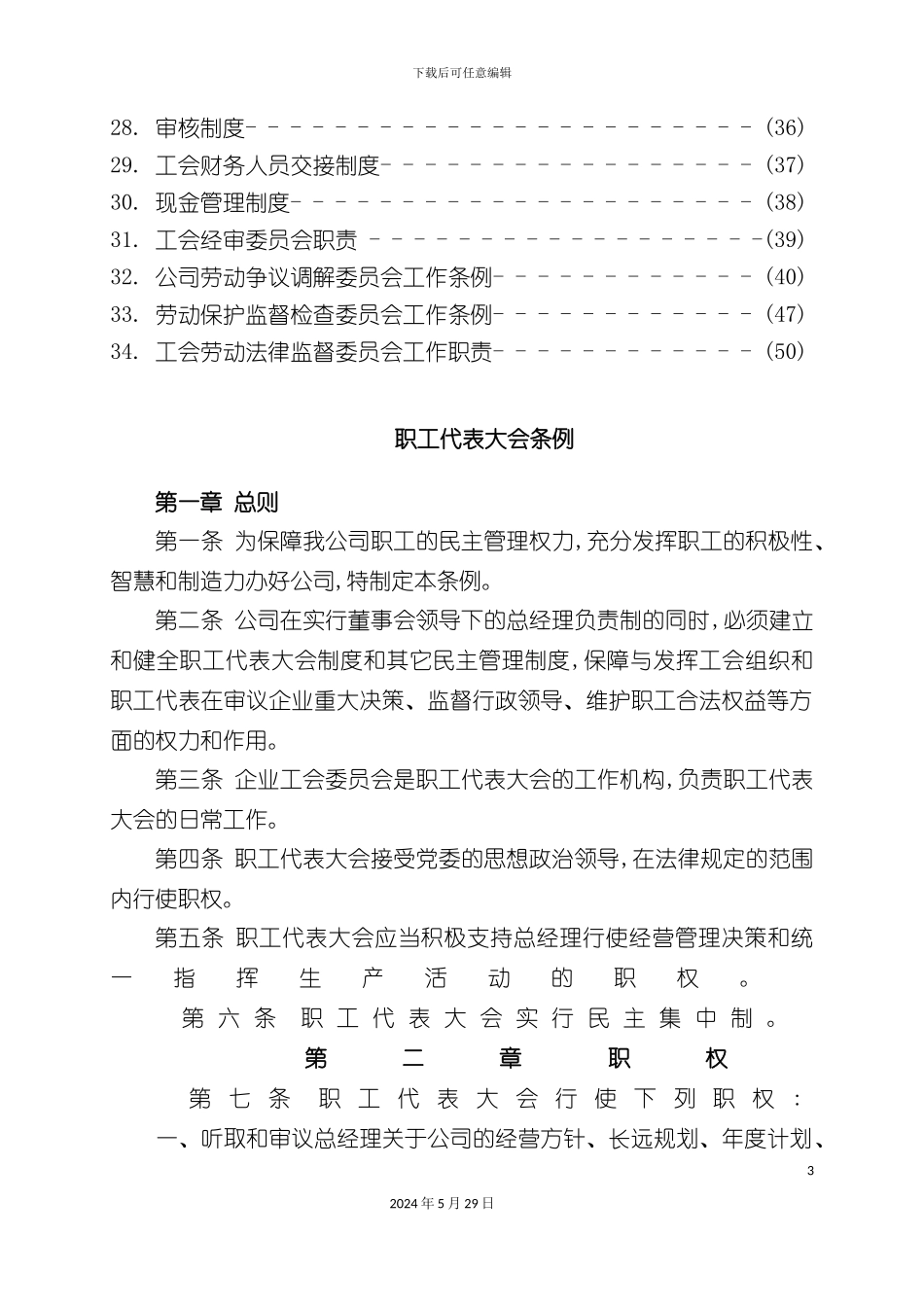 企业机关工会职代会工作制度汇编_第3页