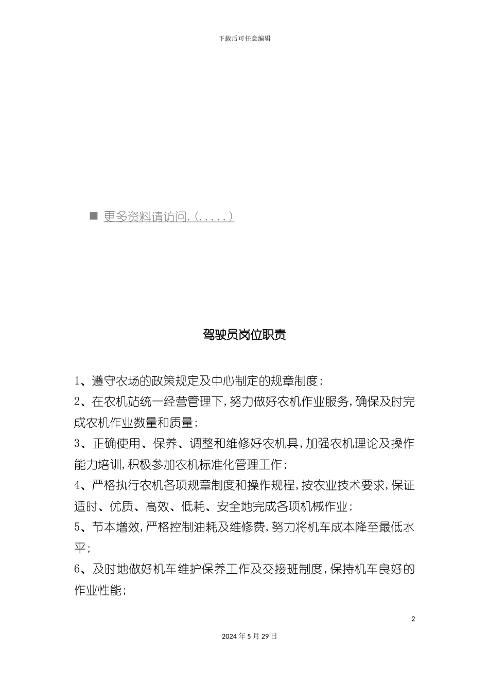 企业机站部各岗位职责_第2页