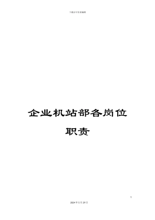 企业机站部各岗位职责