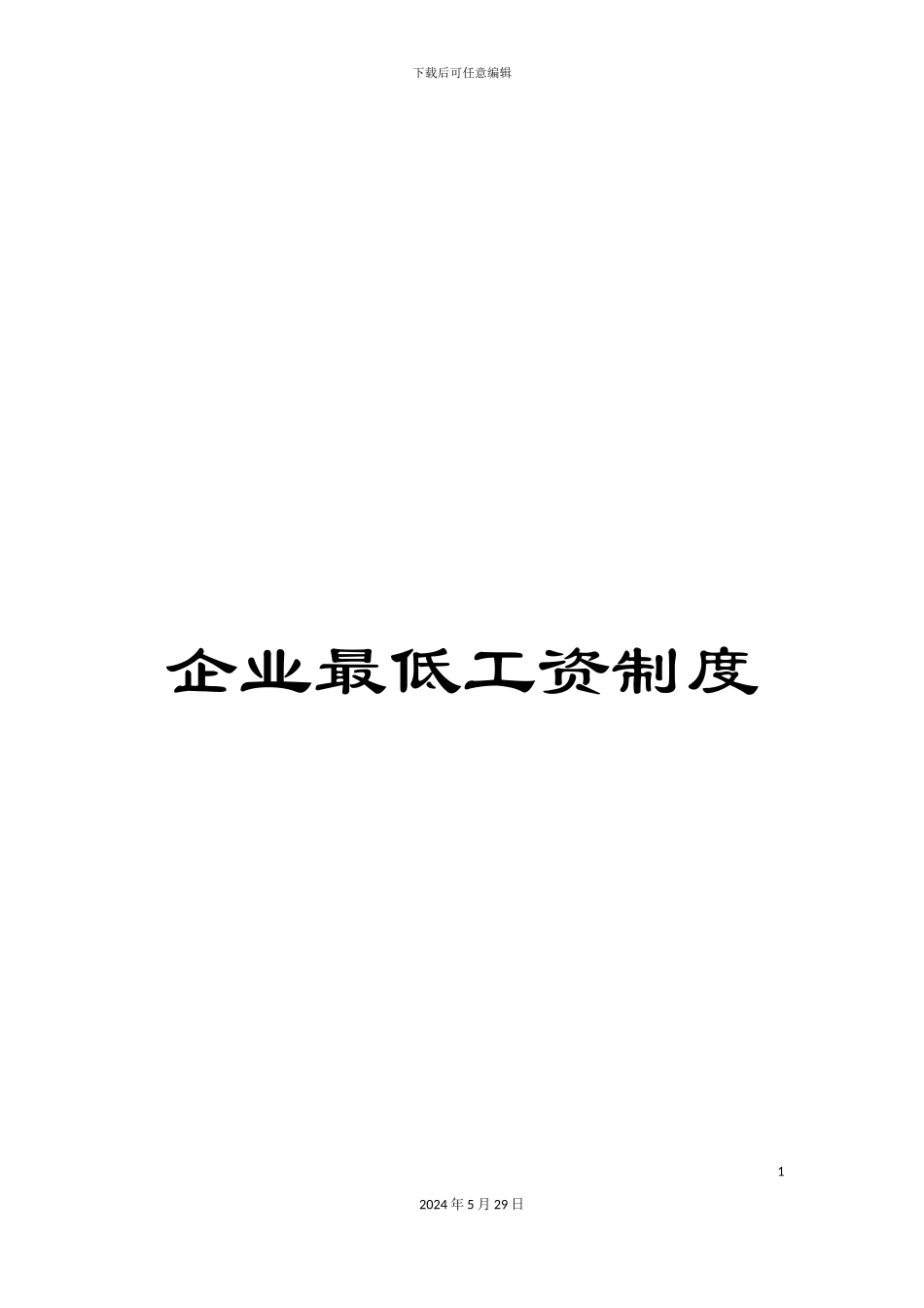 企业最低工资制度_第1页
