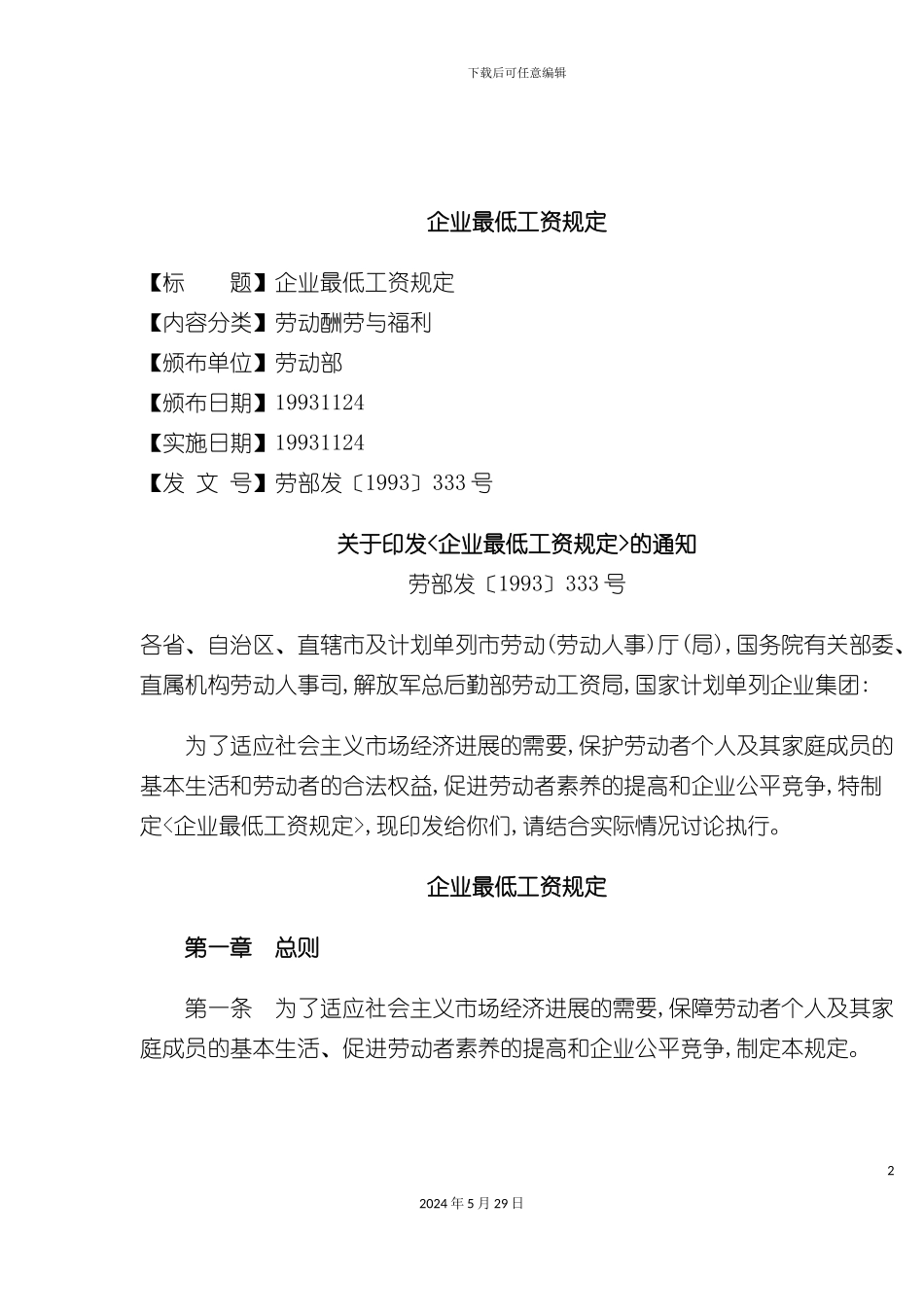 企业最低工资制度_第2页