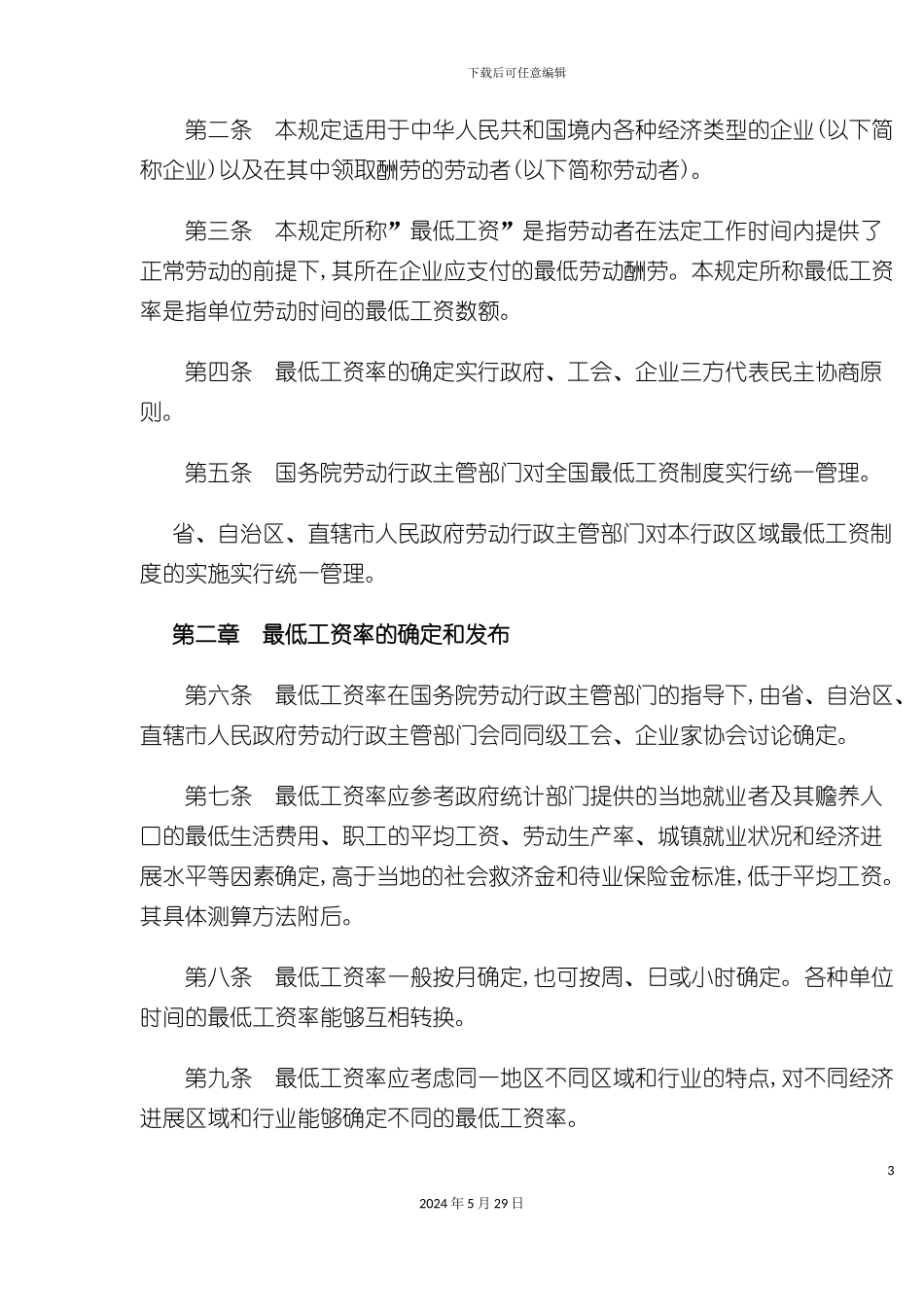 企业最低工资制度_第3页
