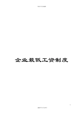 企业最低工资制度