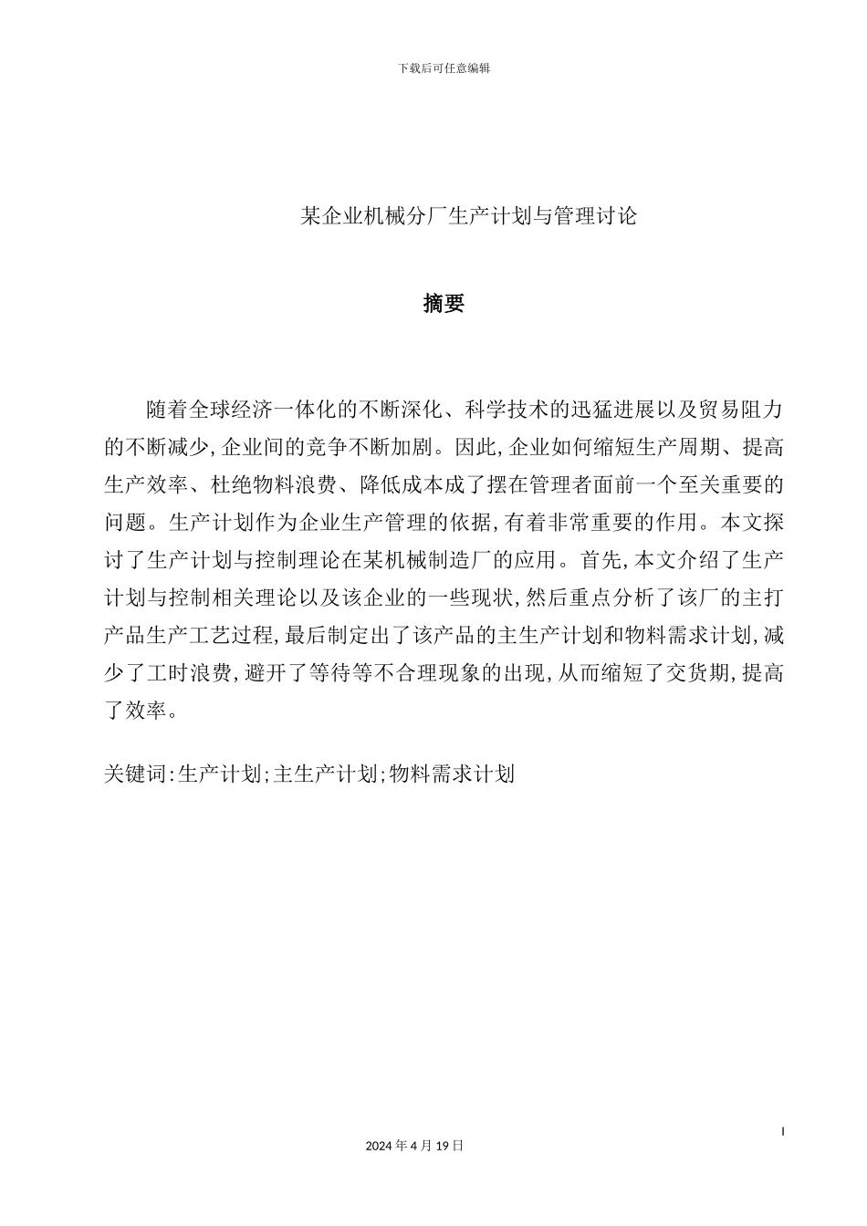 企业机械分厂生产计划与管理研究报告_第2页