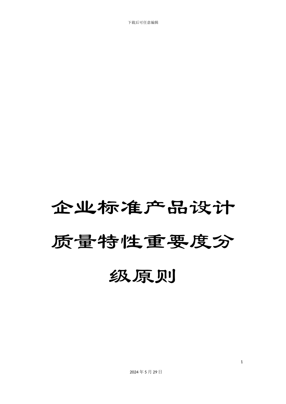 企业标准产品设计质量特性重要度分级原则_第1页