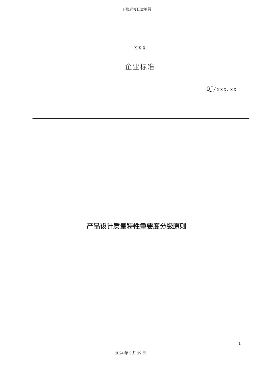 企业标准产品设计质量特性重要度分级原则_第3页