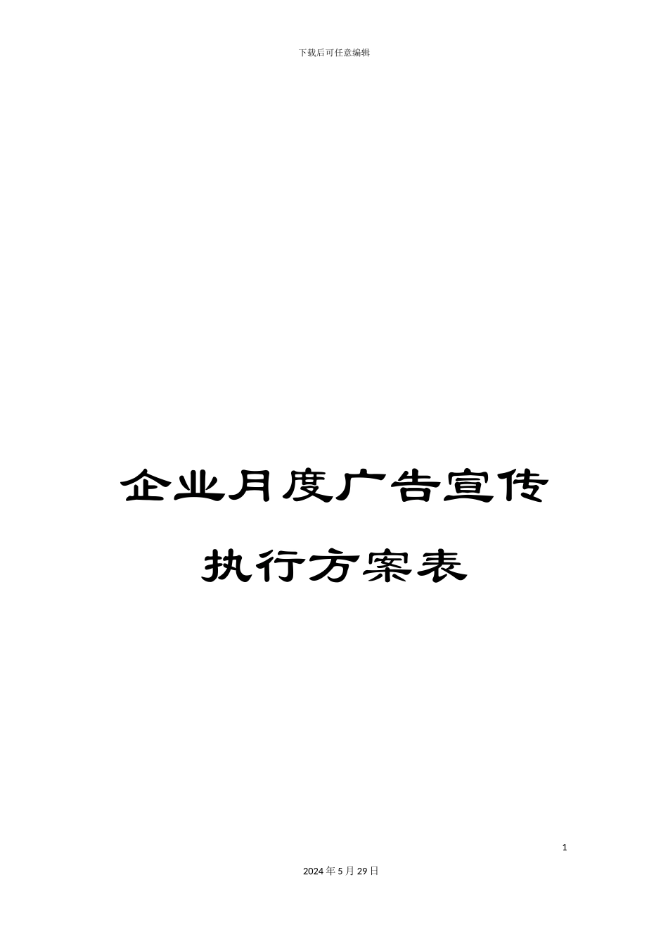 企业月度广告宣传执行方案表_第1页