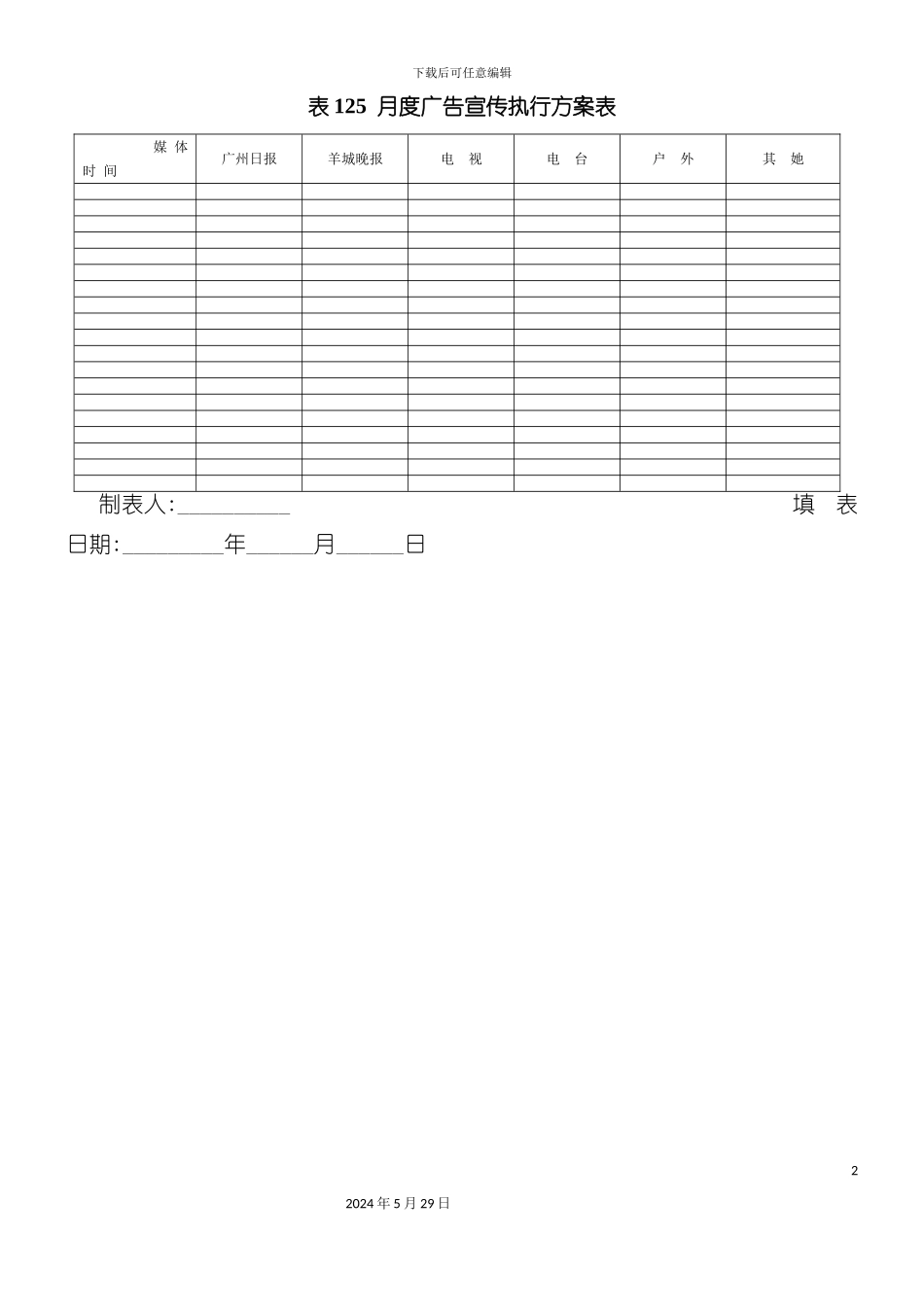 企业月度广告宣传执行方案表_第2页