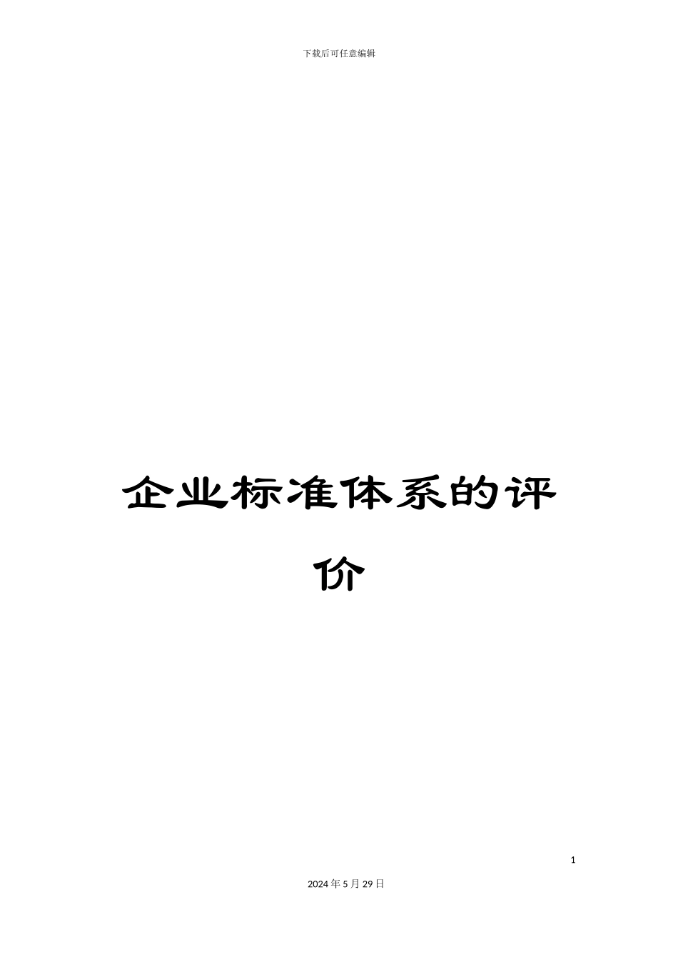 企业标准体系的评价_第1页