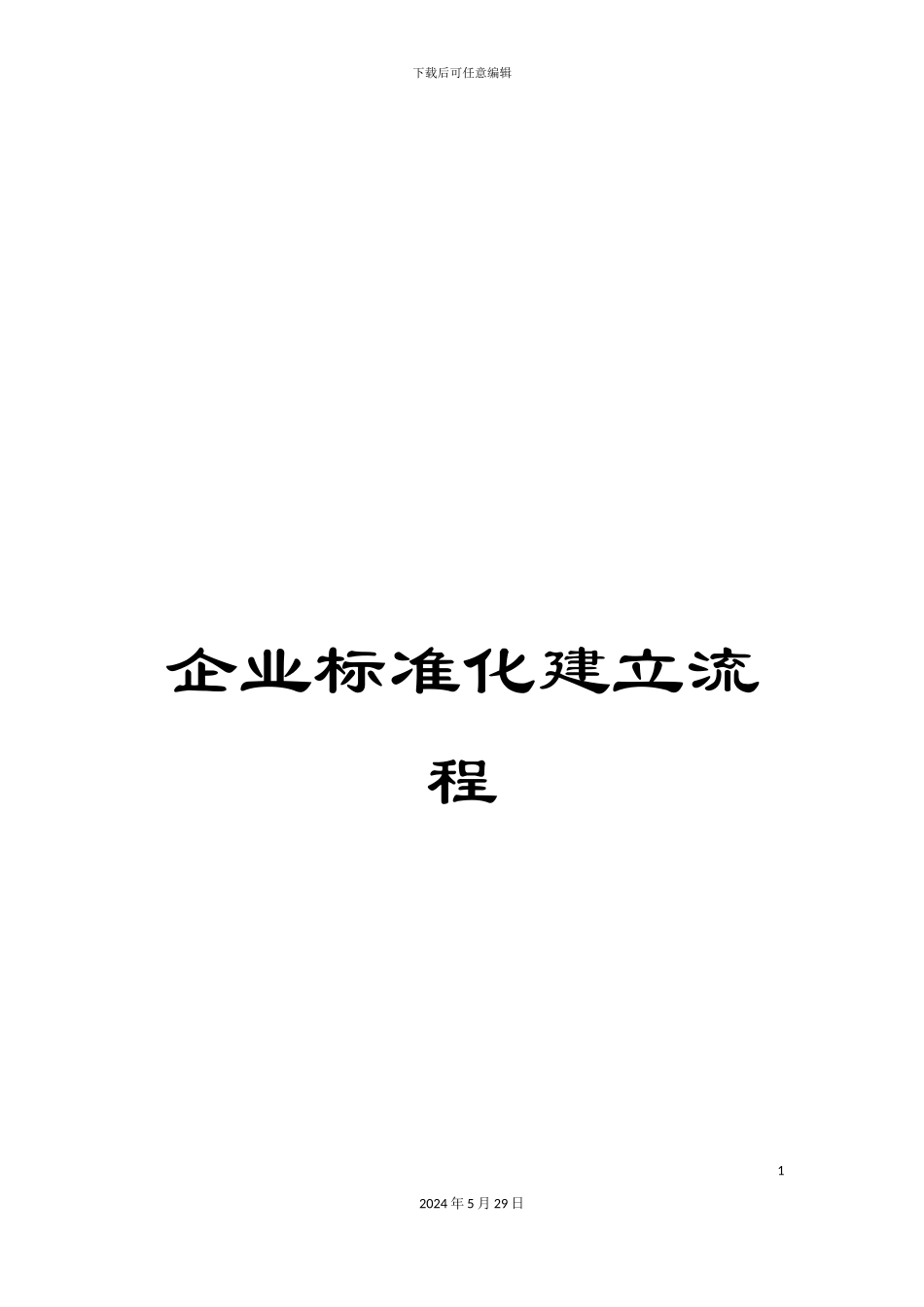 企业标准化建立流程_第1页