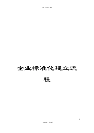 企业标准化建立流程