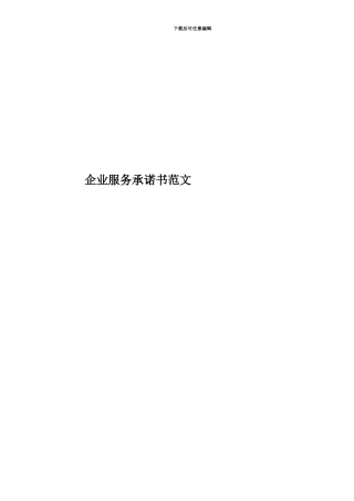 企业服务承诺书范文