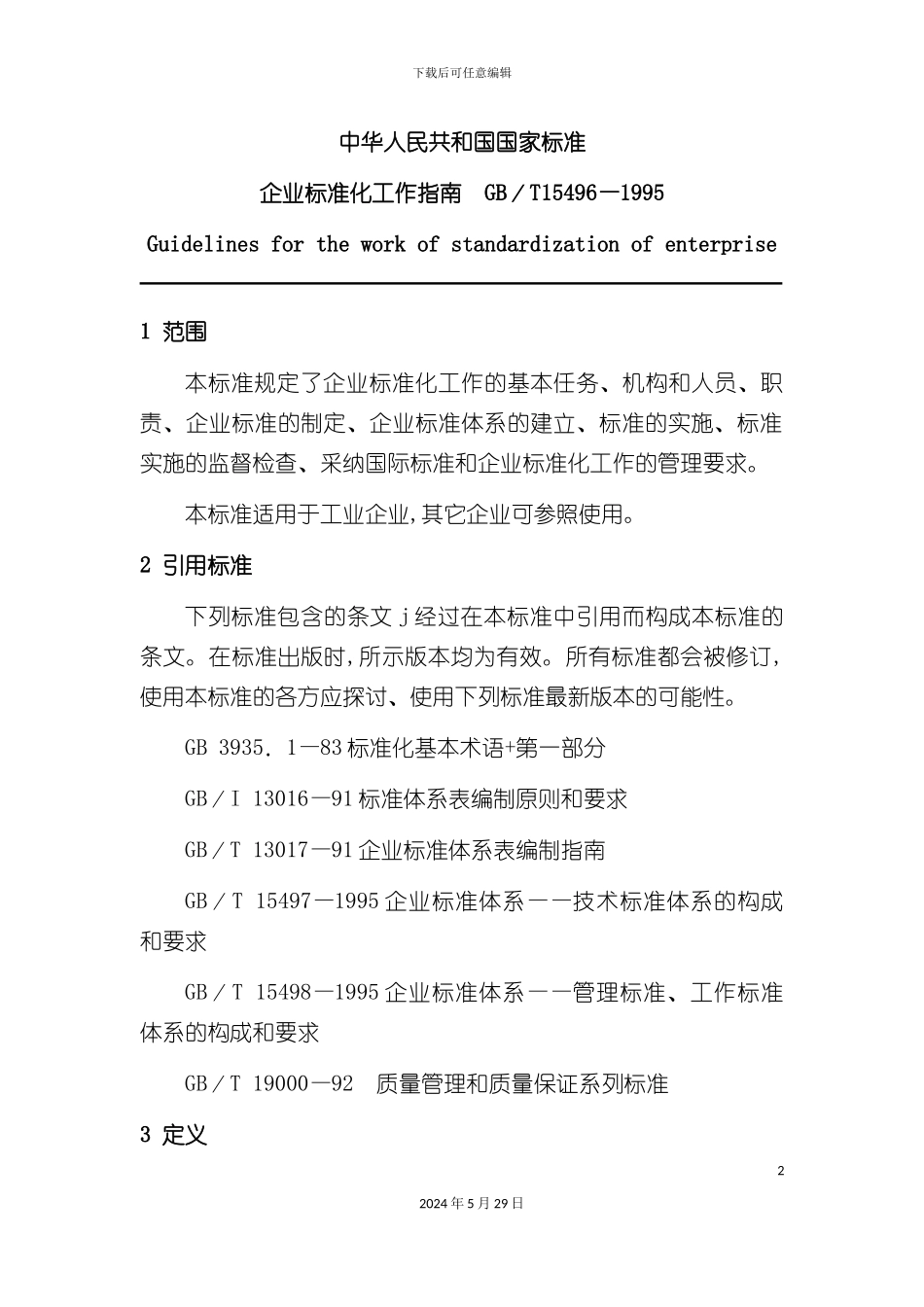 企业标准化经营管理工作指南_第2页