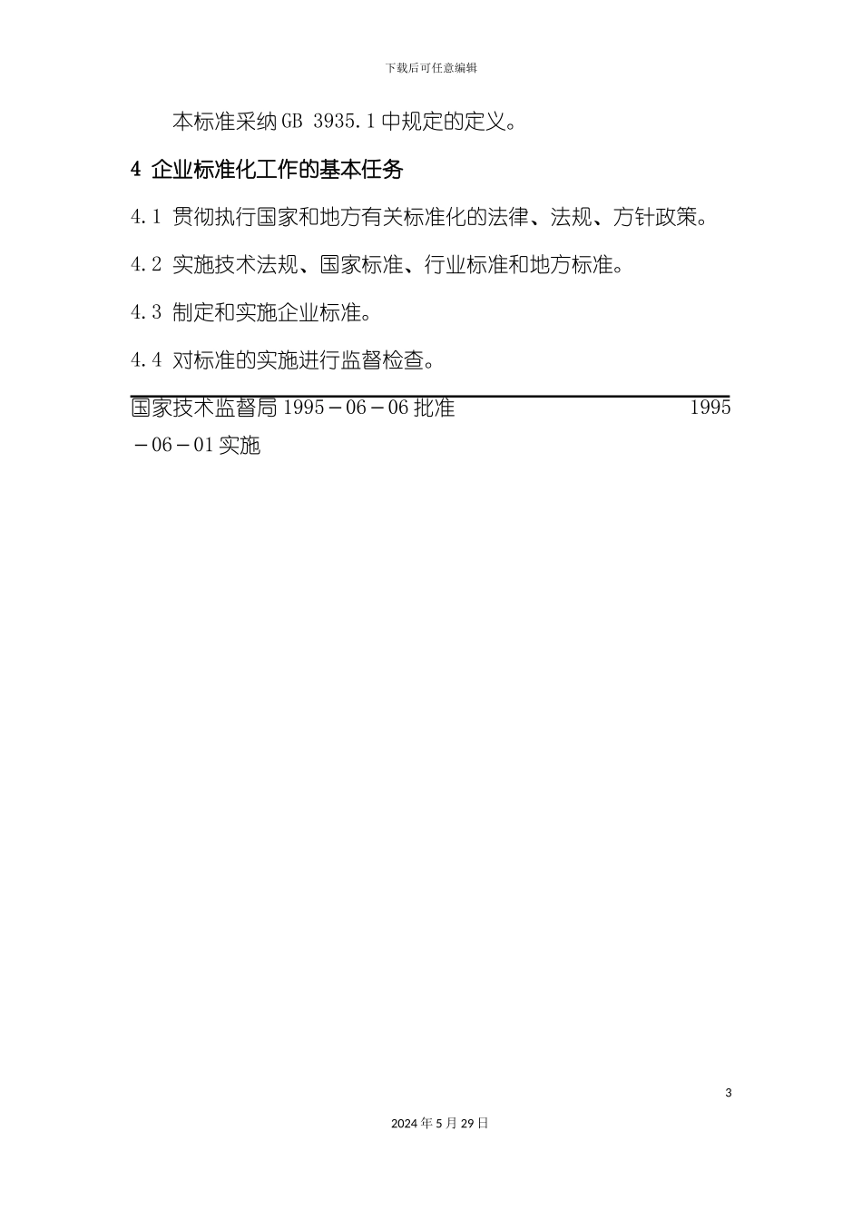 企业标准化经营管理工作指南_第3页
