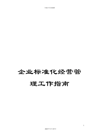 企业标准化经营管理工作指南