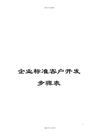 企业标准客户开发步骤表