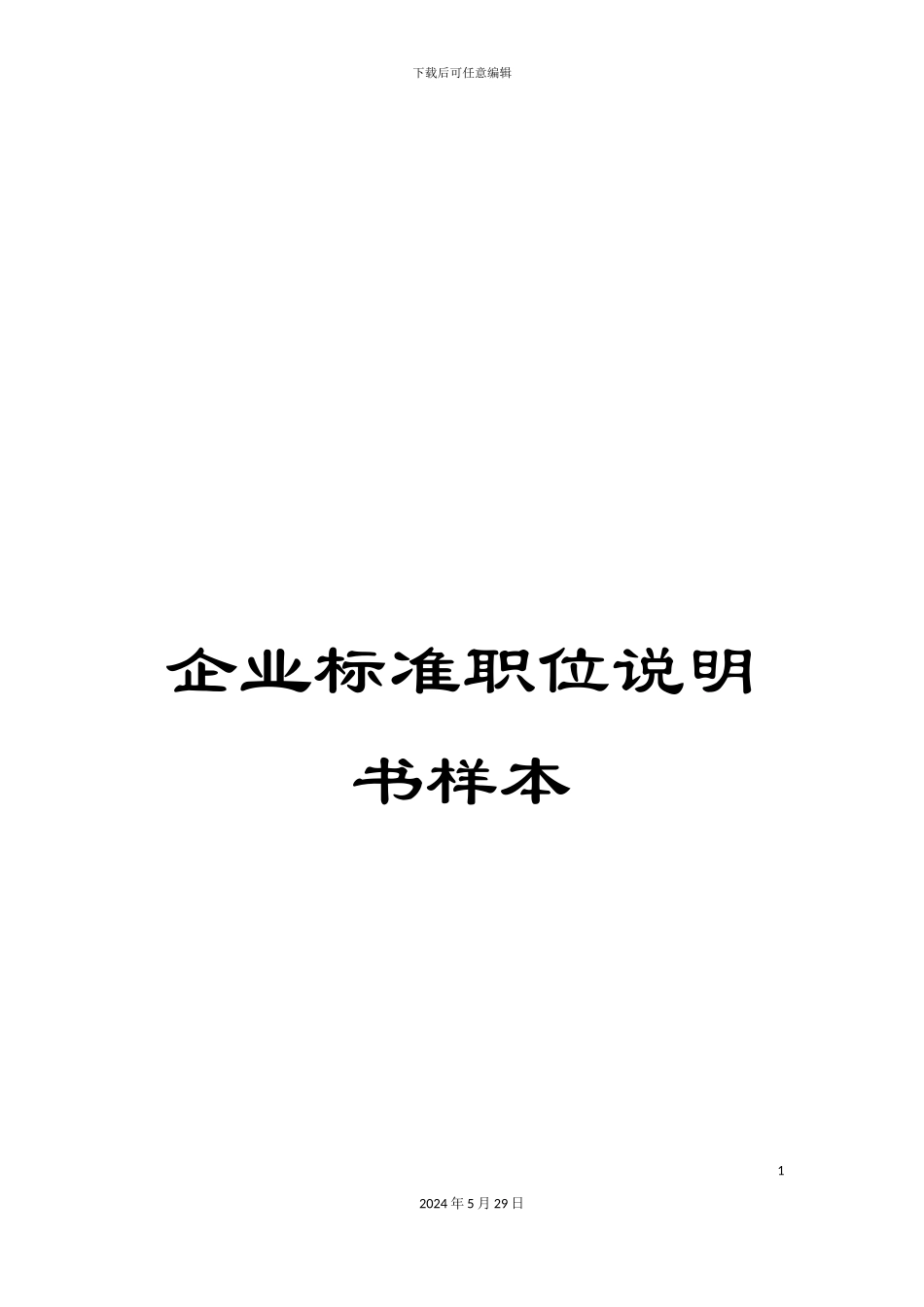 企业标准职位说明书样本_第1页