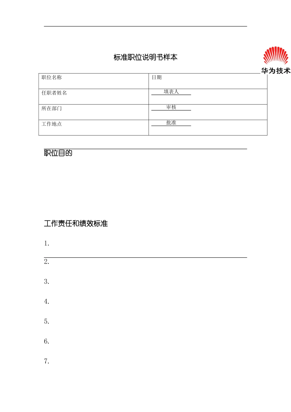 企业标准职位说明书样本_第2页